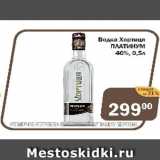 Магазин:Перекрёсток Экспресс,Скидка:Водка Хортиця ПЛАТИНУМ 40%