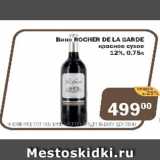 Перекрёсток Экспресс Акции - Вино Rocher De La Carde красное сухое 12%