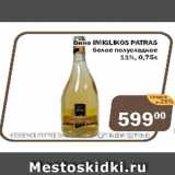 Перекрёсток Экспресс Акции - Вино IMIGLIKOS PATRAS  белое полусладкое 11%