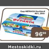 Перекрёсток Экспресс Акции - Сыр Фетакса Hochland 45%