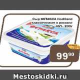 Перекрёсток Экспресс Акции - Сыр Фетакса Hochland классический в рассоле 45%