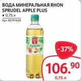 Selgros Акции - ВОДА МИНЕРАЛЬНАЯ RHON
SPRUDEL APPLE PLUS