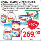 Selgros Акции - СРЕДСТВА ДЛЯ СТИРКИ PERSIL 