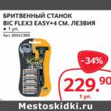 Магазин:Selgros,Скидка:БРИТВЕННЫЙ СТАНОК
BIC FLEX3 EASY+4 СМ. ЛЕЗВИЯ