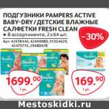Магазин:Selgros,Скидка:ПОДГУЗНИКИ PAMPERS ACTIVE
BABY-DRY / ДЕТСКИЕ ВЛАЖНЫЕ
САЛФЕТКИ FRESH CLEAN