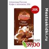 Монетка Акции - Шоколад Россия Кофе с молоком 