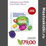 Монетка Акции - Таблетки для ПММ EverClean 