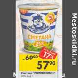 Магазин:Перекрёсток,Скидка:Сметана Простоквашино 20%