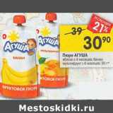 Магазин:Перекрёсток,Скидка:Пюре Агуша 