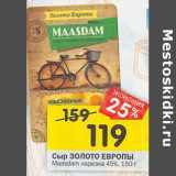Магазин:Перекрёсток,Скидка:Сыр Золото Европы Maasdam нарезка 45%