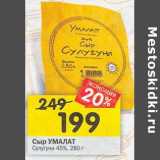 Магазин:Перекрёсток,Скидка:Сыр Умалат Сулугуни 45%