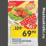 Магазин:Перекрёсток,Скидка:Наггетсы Золотой Петушок с сыром 