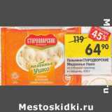 Магазин:Перекрёсток,Скидка:Пельмени  Стародворские Медвежье ушко 