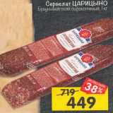 Магазин:Перекрёсток,Скидка:Сервелат Царицыно Брауншвейгская сырокопченая 