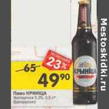 Магазин:Перекрёсток,Скидка:Пиво Кринiца Экспортное 5,3% 