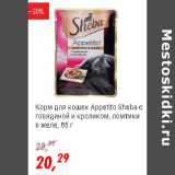 Магазин:Глобус,Скидка:Корм для кошек Appetito Sheba 