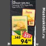 Магазин:Перекрёсток,Скидка:Сыр Сырная тарелка Тильзитер 45% /Гауда 48% /Эдам 40%