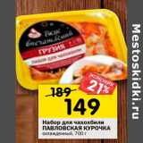 Магазин:Перекрёсток,Скидка:Набор для чахохбили Павловская курочка