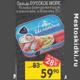 Магазин:Перекрёсток,Скидка:Сельдь Русское море Исландка филе-кусочки в масле /в красном вине, в белом вине 