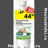 Магазин:Перекрёсток,Скидка:Кисломолочный напиток Natural Кумынский 1,5%