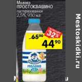 Магазин:Перекрёсток,Скидка:Молоко Простоквашино пастеризованное 2,5%