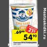 Магазин:Перекрёсток,Скидка:Сметана Простоквашино 20%