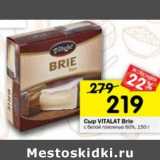 Магазин:Перекрёсток,Скидка:Сыр Vivalat Brie 60%