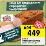 Магазин:Перекрёсток,Скидка:Балык Фабрика Смирнов 
