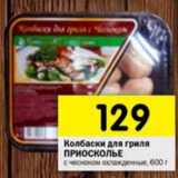 Магазин:Перекрёсток,Скидка:Колбаски для гриля Приосколье 