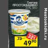 Магазин:Перекрёсток,Скидка:Сметана Простоквашино 20%