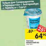 Магазин:Перекрёсток,Скидка:Сметана Ирбитский МЗ 15%