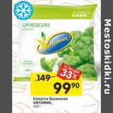 Магазин:Перекрёсток,Скидка:Капуста брокколи Vитамин