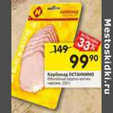 Магазин:Перекрёсток,Скидка:Карбонад Останкино Юбилейная варено-копченая 