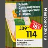 Магазин:Перекрёсток,Скидка:Бедро цыпленка Акашево