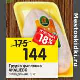 Магазин:Перекрёсток,Скидка:Грудка цыпленка Акашево