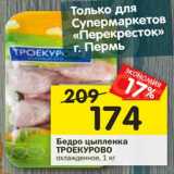 Магазин:Перекрёсток,Скидка:Бедро цыпленка Троекурово 