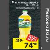 Магазин:Перекрёсток,Скидка:Масло подсолнечное Олейна рафнированное 