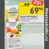 Магазин:Перекрёсток,Скидка:Мидии Меридиан Золотистые с пряностями в масле 