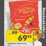 Магазин:Перекрёсток,Скидка:Конфеты Ласточка