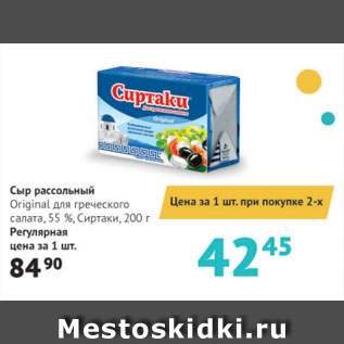 Акция - Сыр рассольный Original 55%, Сиртаки