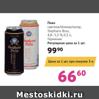 Акция - Пиво светлое/тёмное/лагер Stephans Brau 4.8-5.3%