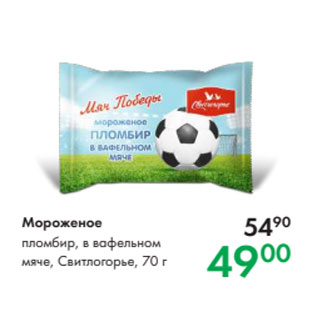 Акция - Мороженое пломбир, в вафельном мяче, Свитлогорье, 70 г