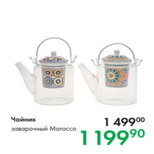 Акция - Чайник заварочный Morocco
