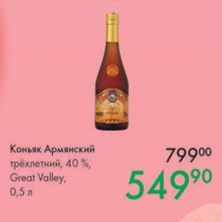 Акция - Коньяк Армянский трёхлетний 40%