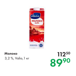 Акция - Молоко 3,2 %, Valio,1 кг
