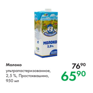 Акция - Молоко ультрапастеризованное, 2,5 %, Простоквашино, 950 мл