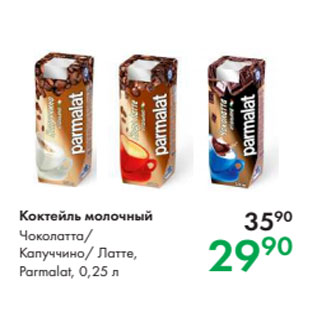 Акция - Коктейль молочный Чоколатта/ Капуччино/ Латте, Parmalat, 0,25 л