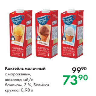 Акция - Коктейль молочный с мороженым, шоколадный/с бананом, 3 %, Большая кружка, 0,98 л