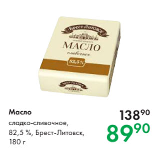 Акция - Масло сладко-сливочное, 82,5 %, Брест-Литовск, 180 г