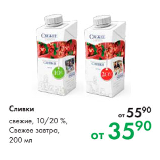 Акция - Сливки свежие, 10/20 %, Свежее завтра, 200 мл